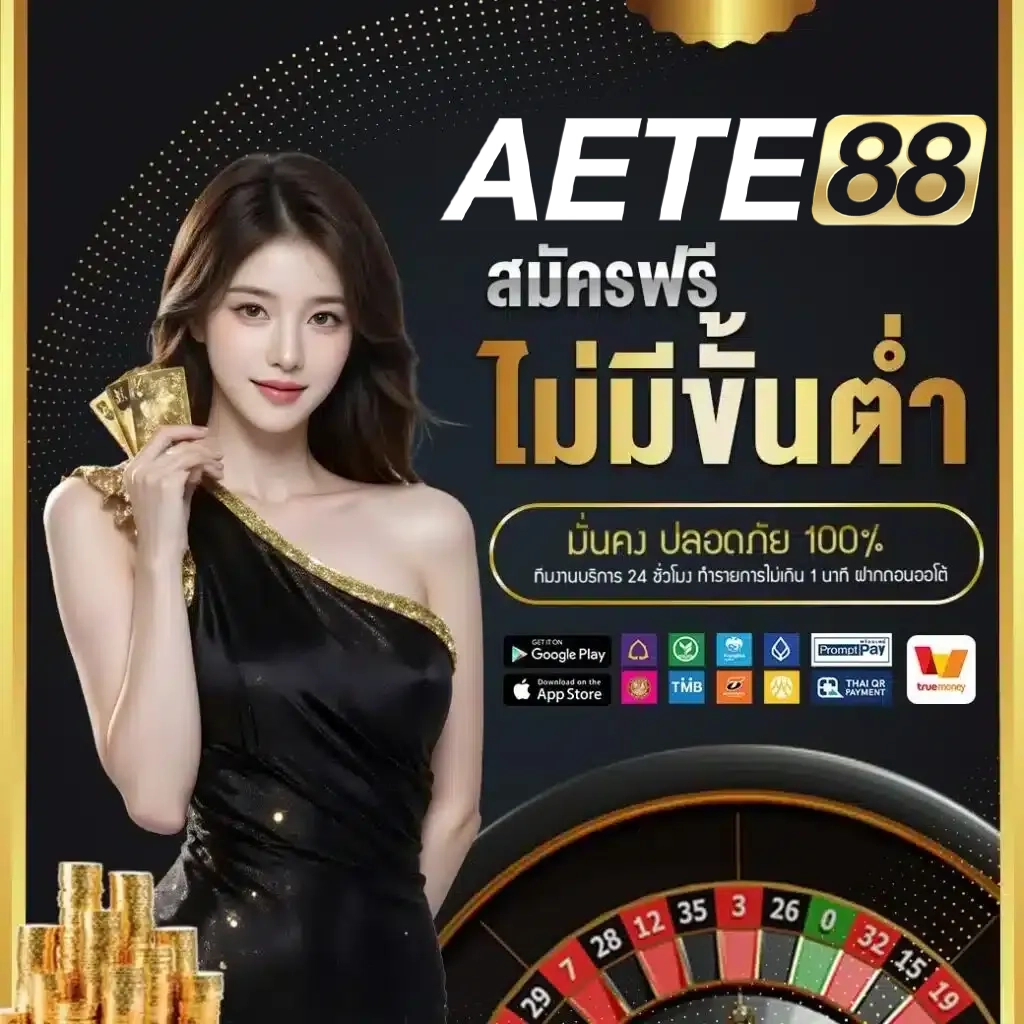 aete88 สมัคร